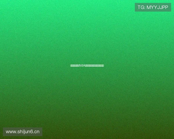 全面解析燕雨NBA直播平台优势及热门功能推荐